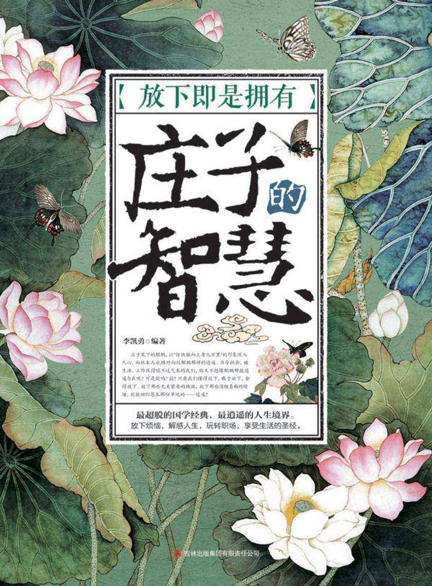 放下即是拥有 庄子的智慧