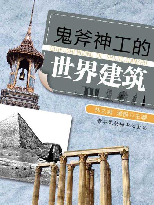 鬼斧神工的世界建筑