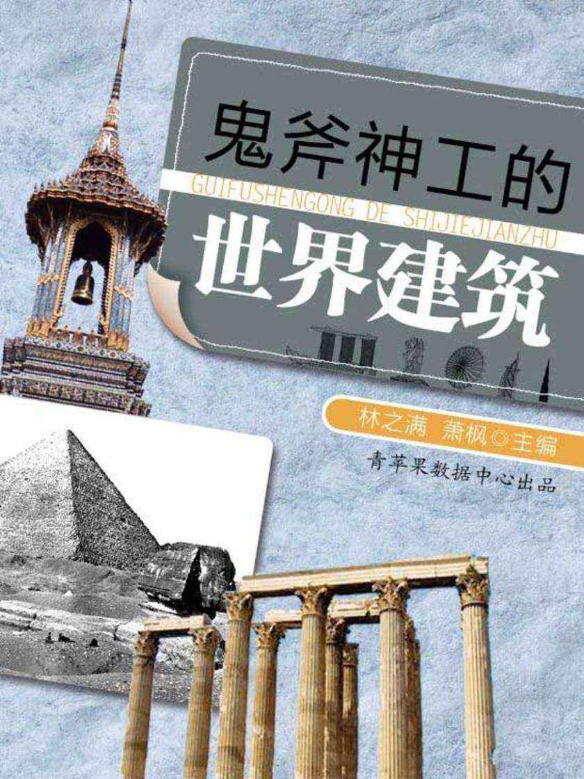 鬼斧神工的世界建筑