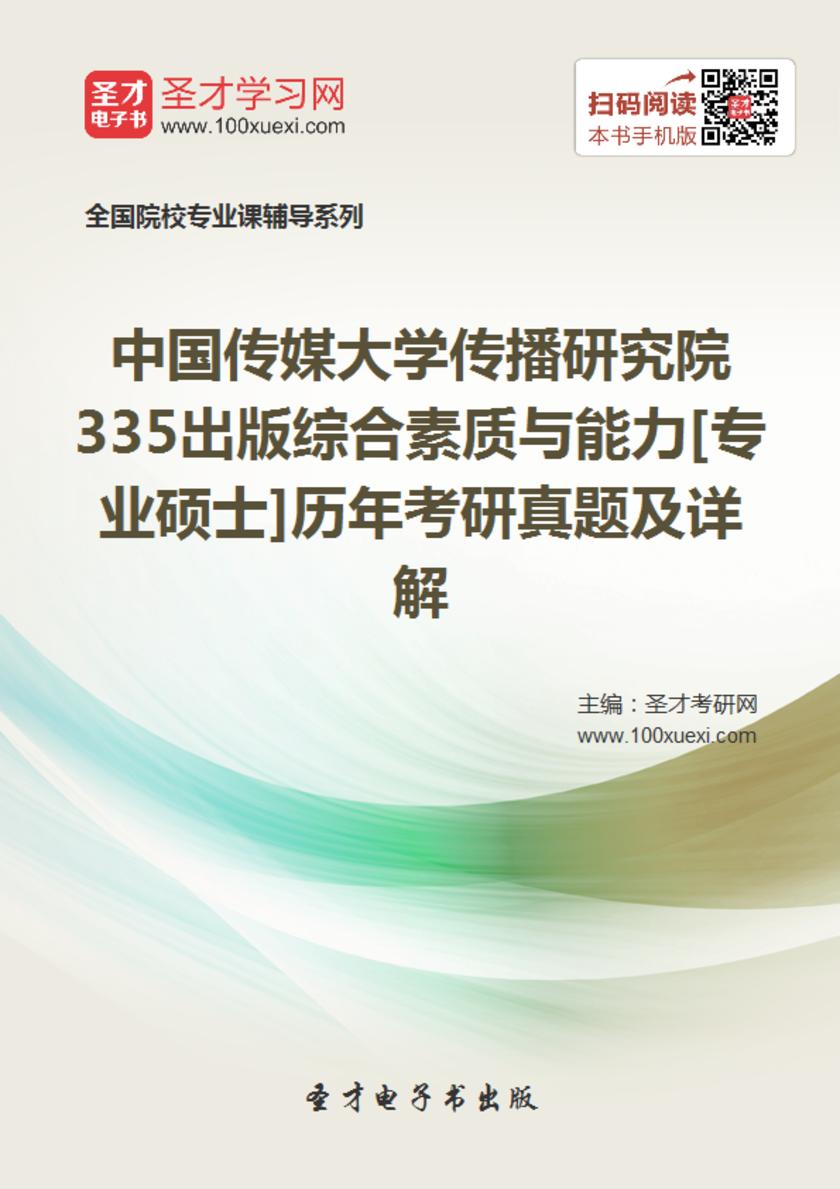 中国传媒大学传播研究院335出版综合素质与能力[专业硕士]历年考研真题及详解