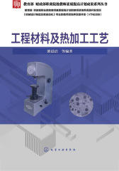 工程材料及热加工工艺