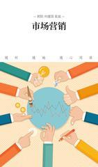 市场营销