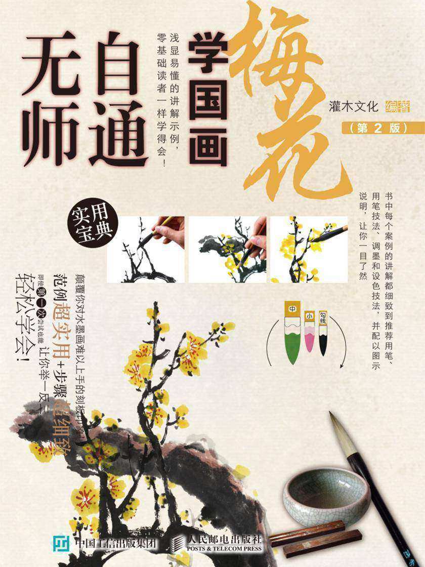 无师自通学国画：梅花(第2版)