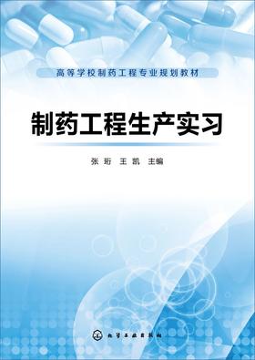 制药工程生产实习