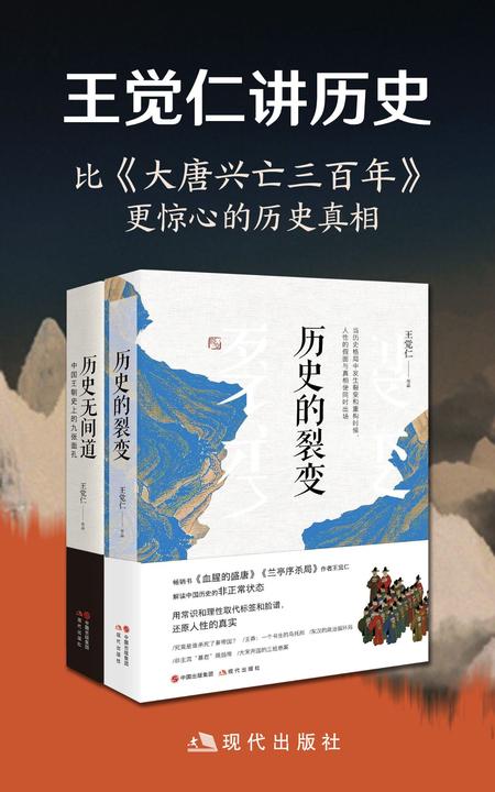 王觉仁讲历史：比《大唐兴亡三百年》更惊心的历史真相