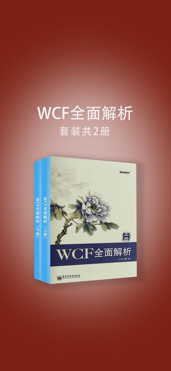 WCF全面解析(上下册)