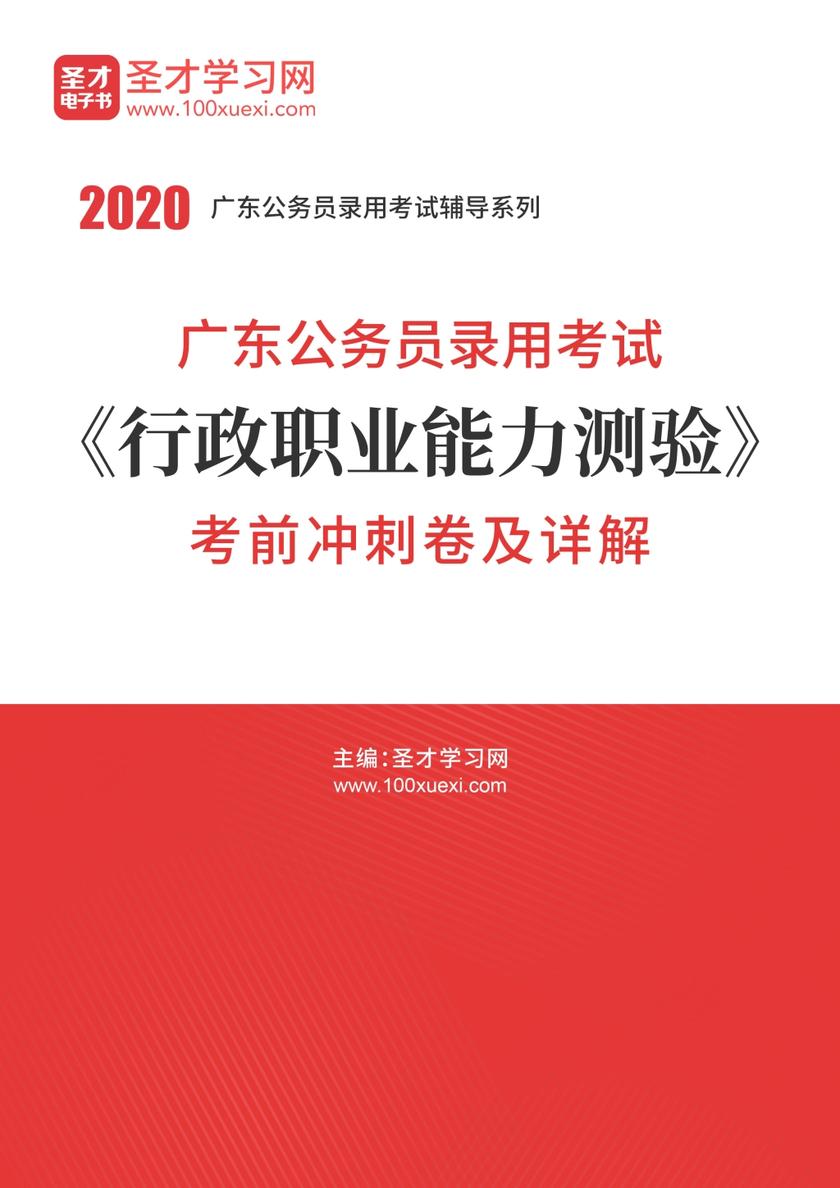2020年广东公务员录用考试《行政职业能力测验》考前冲刺卷及详解