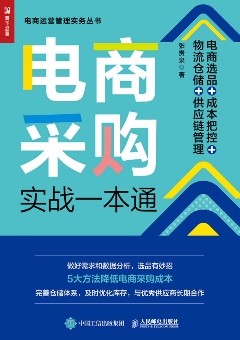 电商采购实战一本通:电商选品+成本把控+物流仓储+供应链管理