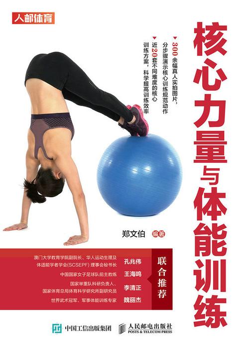 核心力量与体能训练