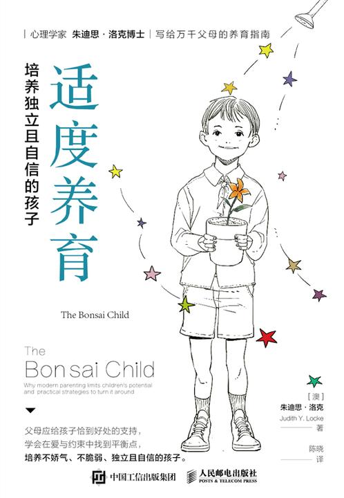 适度养育:培养独立且自信的孩子