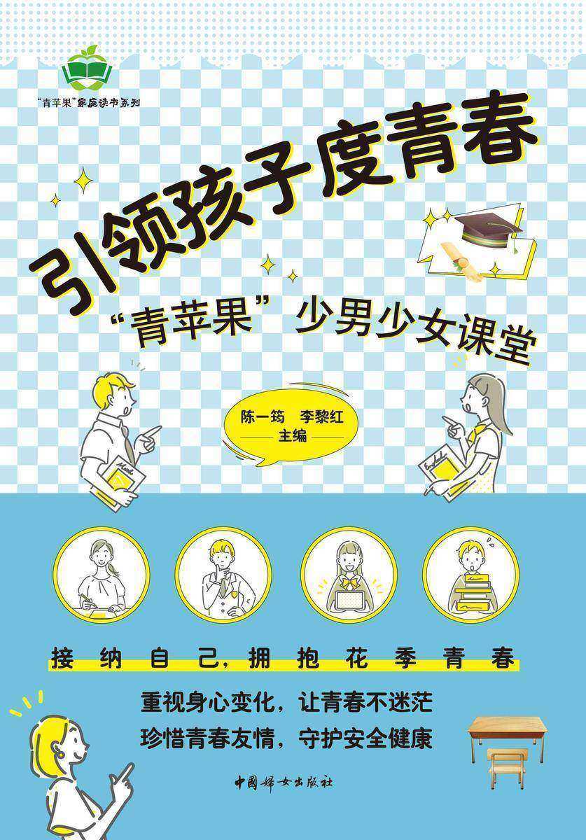 引领孩子度青春——“青苹果”少男少女课堂