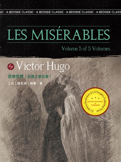 悲惨世界(五卷之第五卷)(英语文库)
