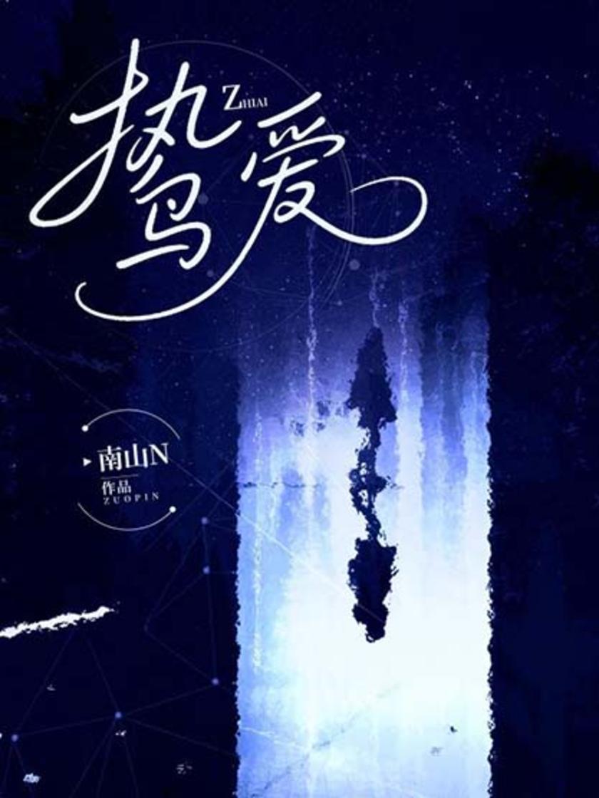 鸷爱
