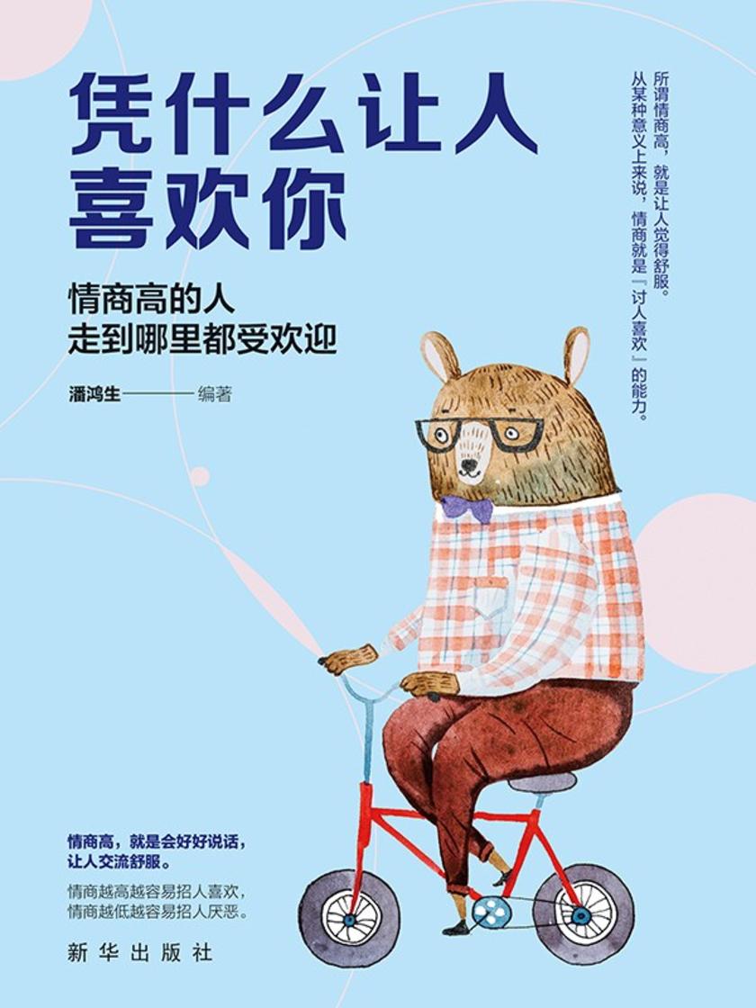 凭什么让人喜欢你