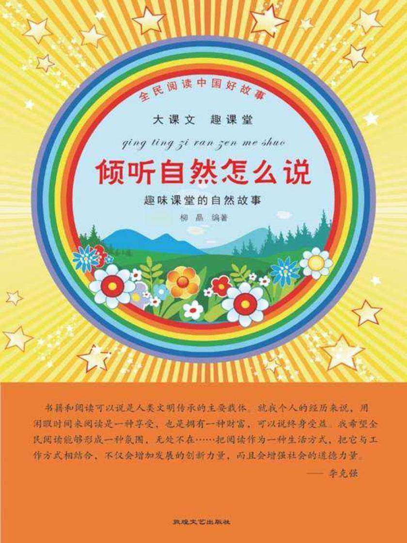 倾听自然怎么说