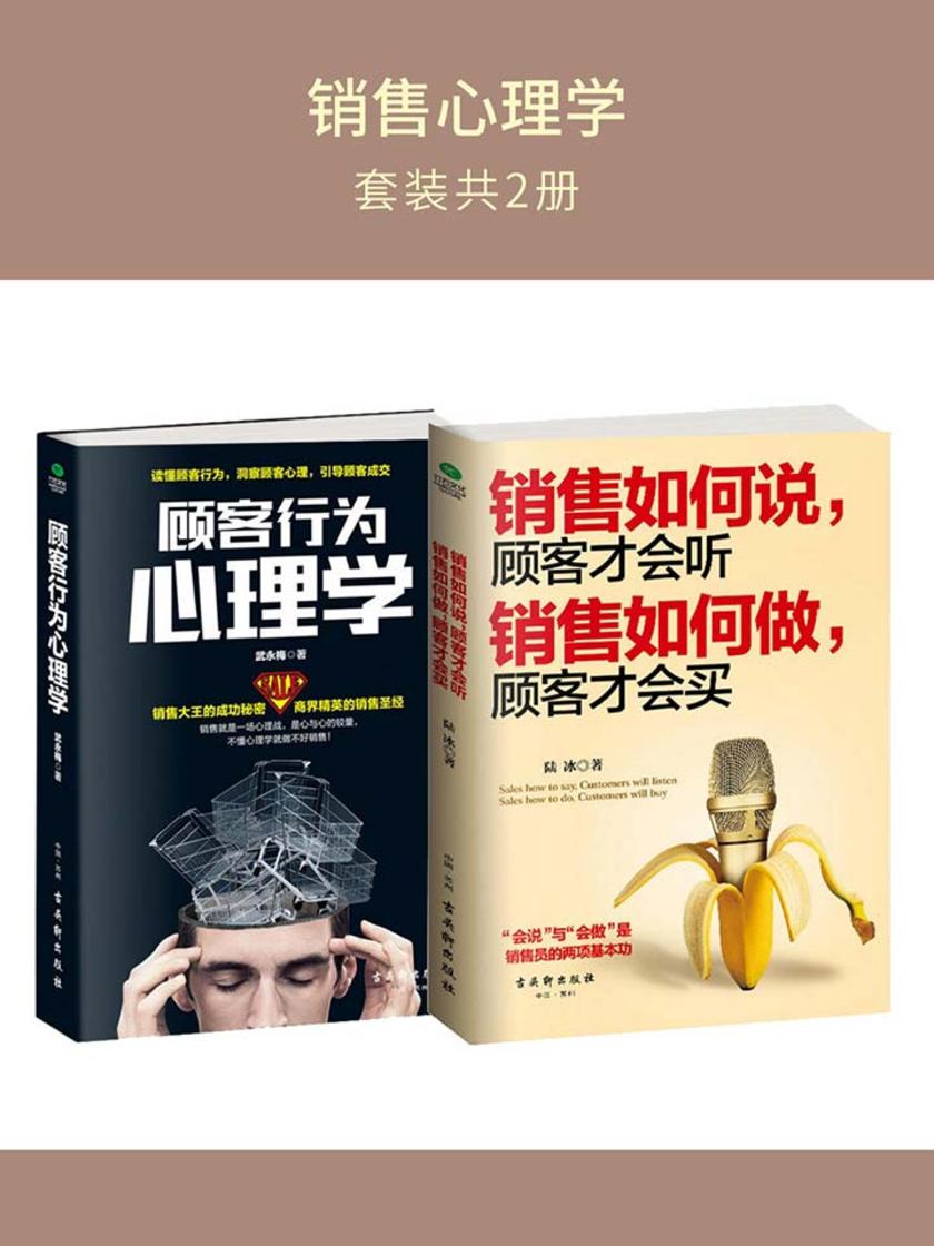销售心理学（套装2册）：顾客行为心理学+销售如何说