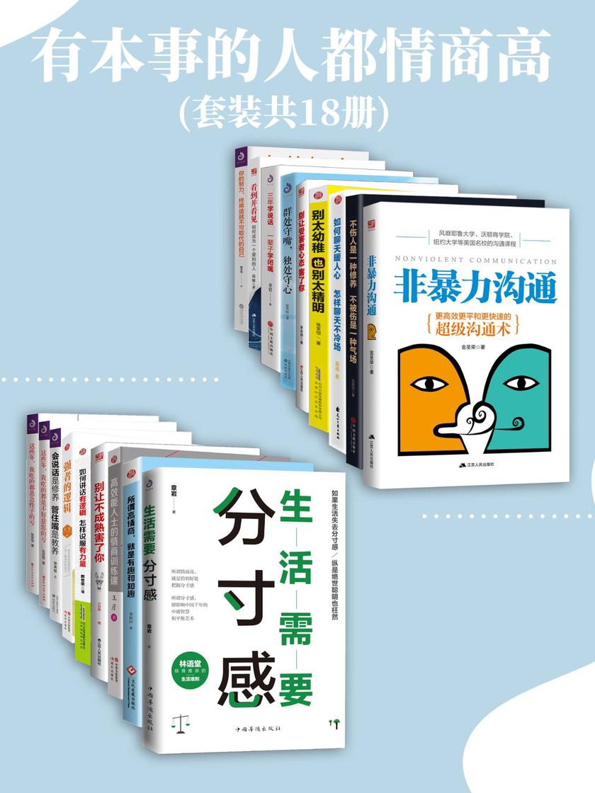 有本事的人都情商高(套装共18册)