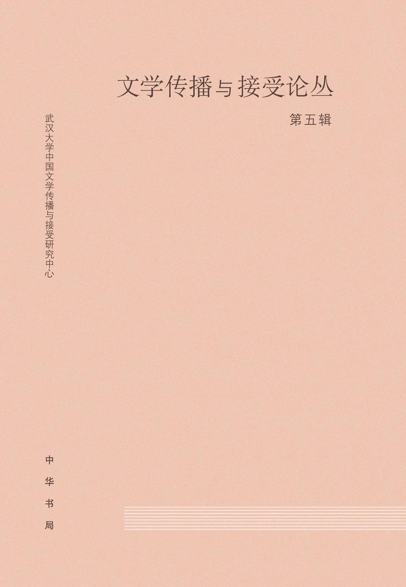 文学传播与接受论丛(第五辑) 中华书局出品