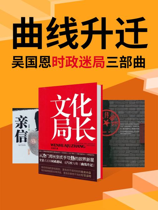 曲线升迁:吴国恩时政迷局三部曲(共3册)