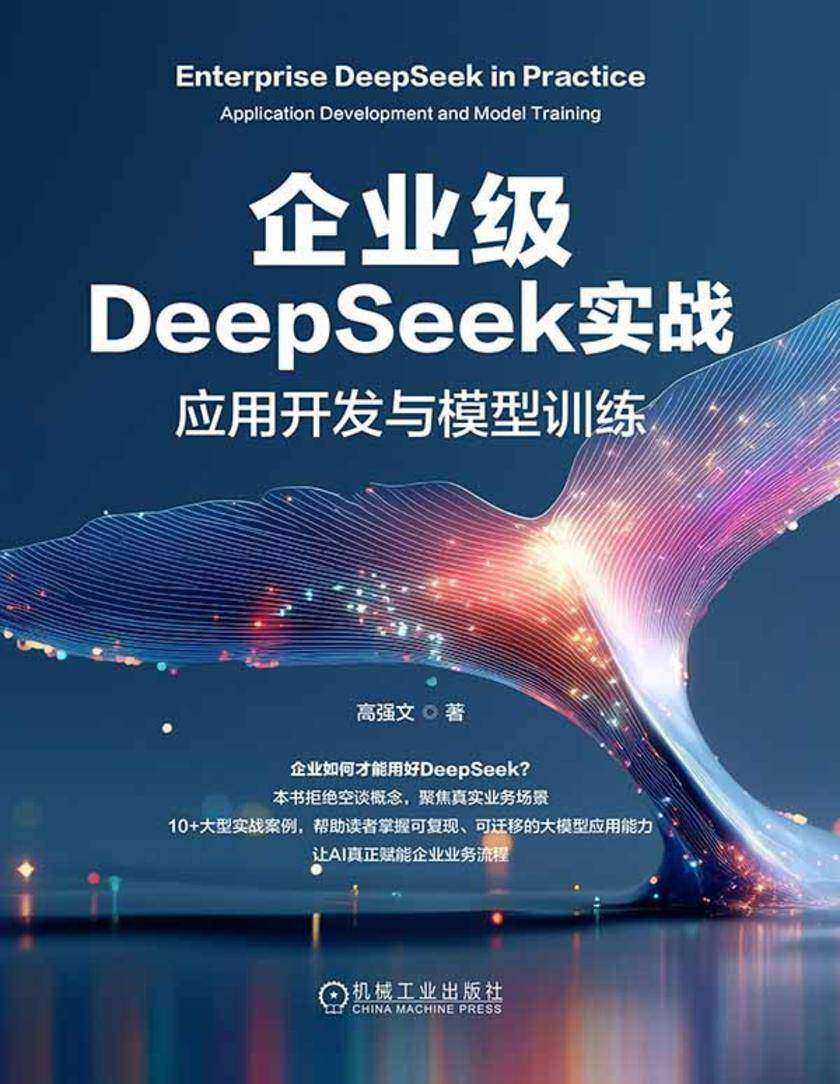 企业级DeepSeek实战:应用开发与模型训练