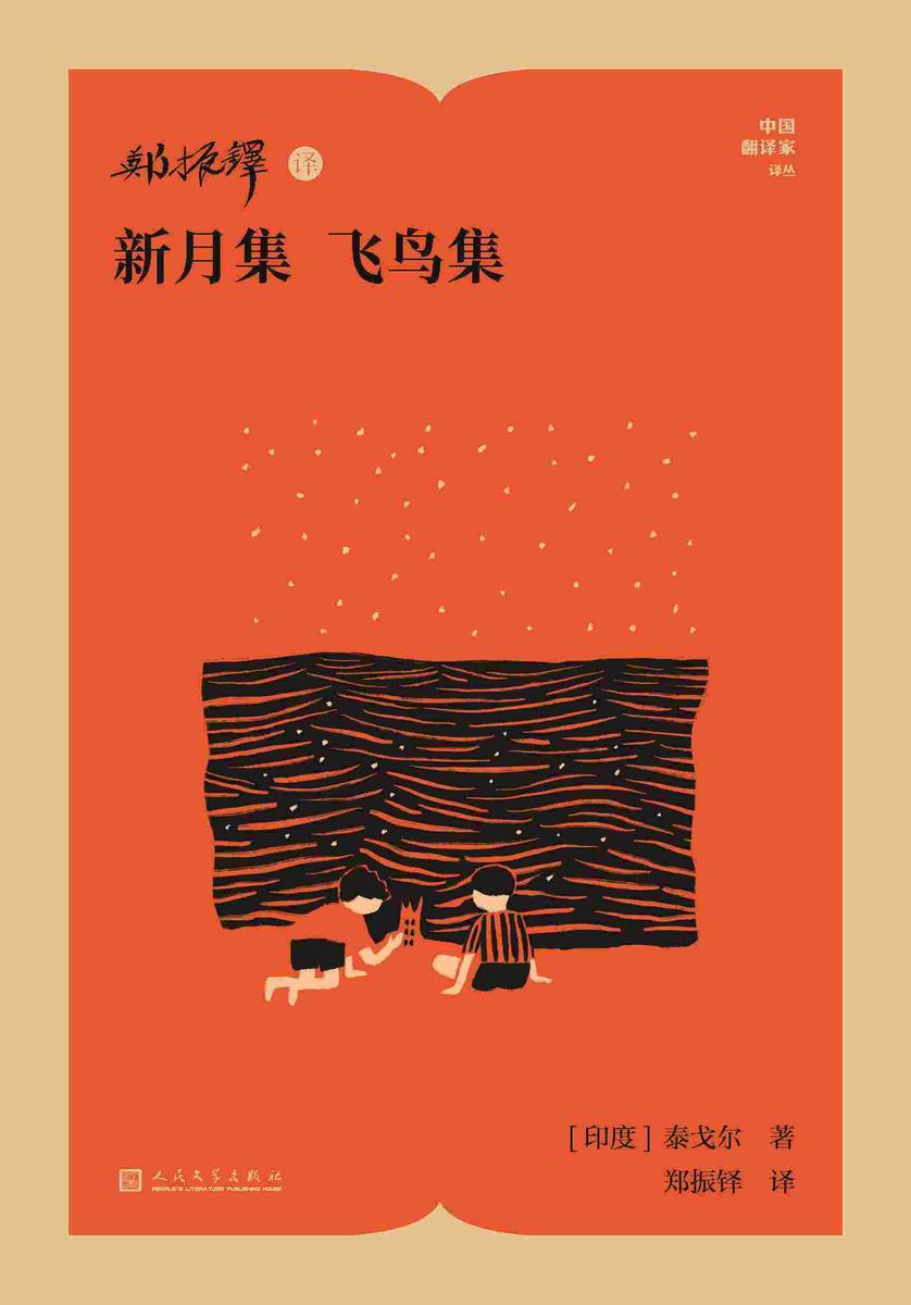 郑振铎译新月集 飞鸟集