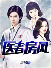 医者房风