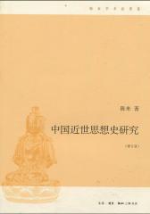 中国近世思想史研究(增订版)(仅适用PC阅读)