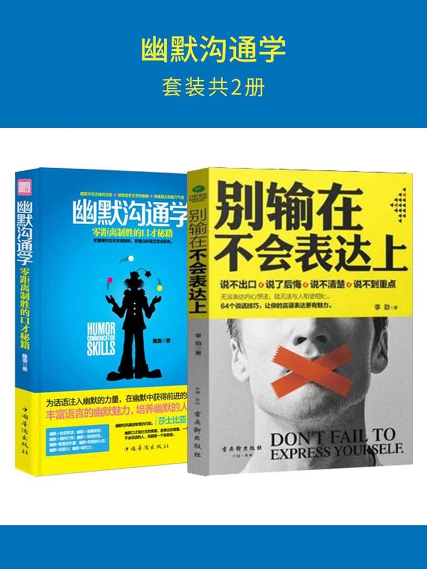 幽默沟通学(套装2册):幽默沟通学+别输在不会表达上