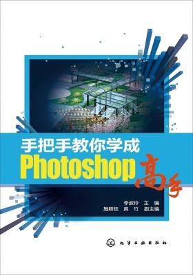 手把手教你学成Photoshop高手