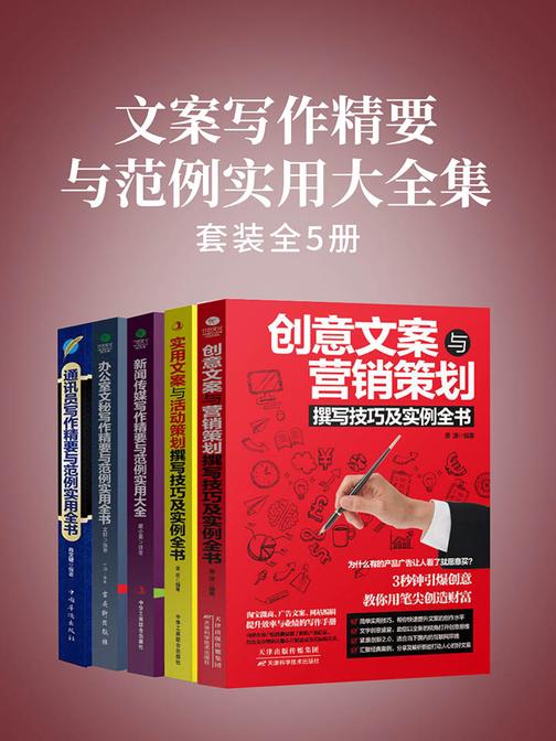 文案写作精要与范例实用大全集(全5册)：创意文案+实用文案+办公室文秘+新闻传媒+通讯员写作