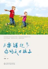 不要错过你的天才孩子