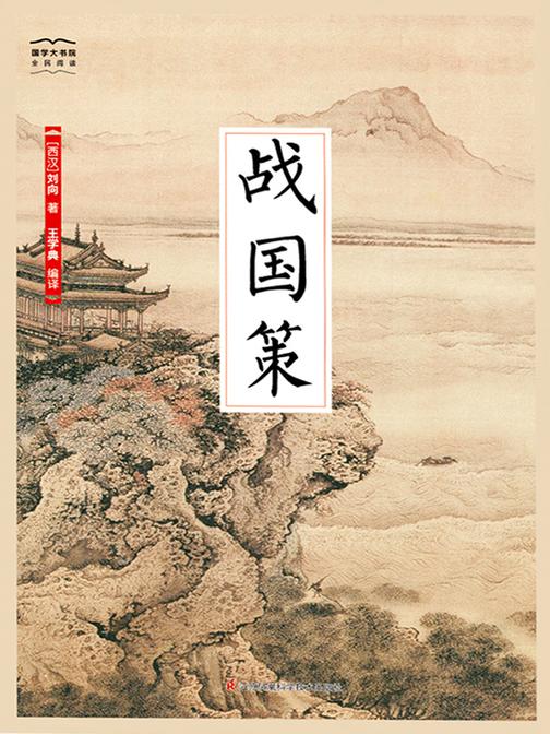 战国策(全新精编精校修订)(国学大书院)(一部国学体史学著作，研究战国历史的重要典籍，记述游说之士的政治主张和言行策略的实战演习手册)