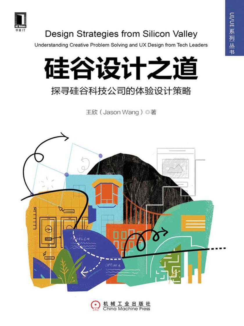 硅谷设计之道:探寻硅谷科技公司的体验设计策略