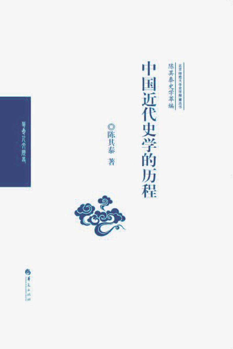 中国近代史学的历程(陈其泰史学萃编)