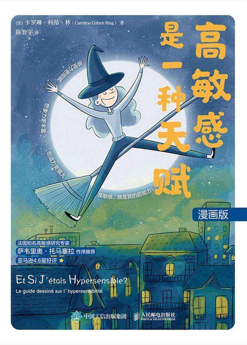 高敏感是一种天赋 漫画版