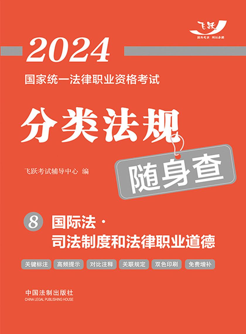 2024国家统一法律职业资格考试分类法规随身查8:国际法·司法制度和法律职业道德