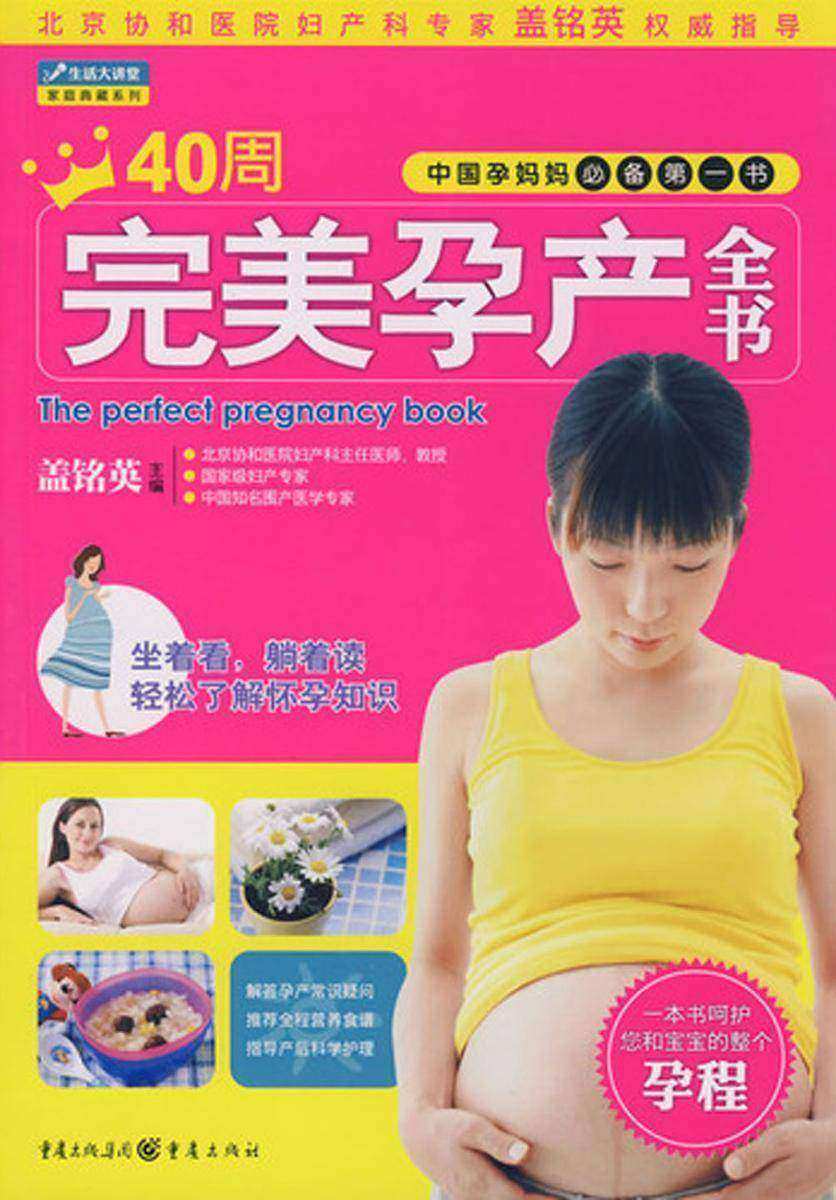 40周完美孕产全书