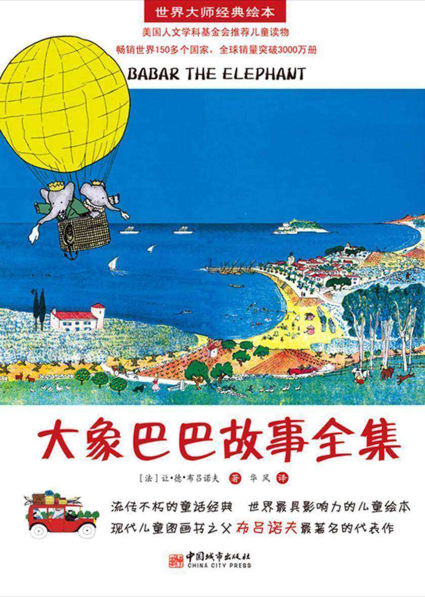 大象巴巴故事全集