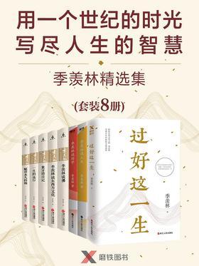 用一个世纪的时光，写尽人生的智慧——季羡林精选集(8册)