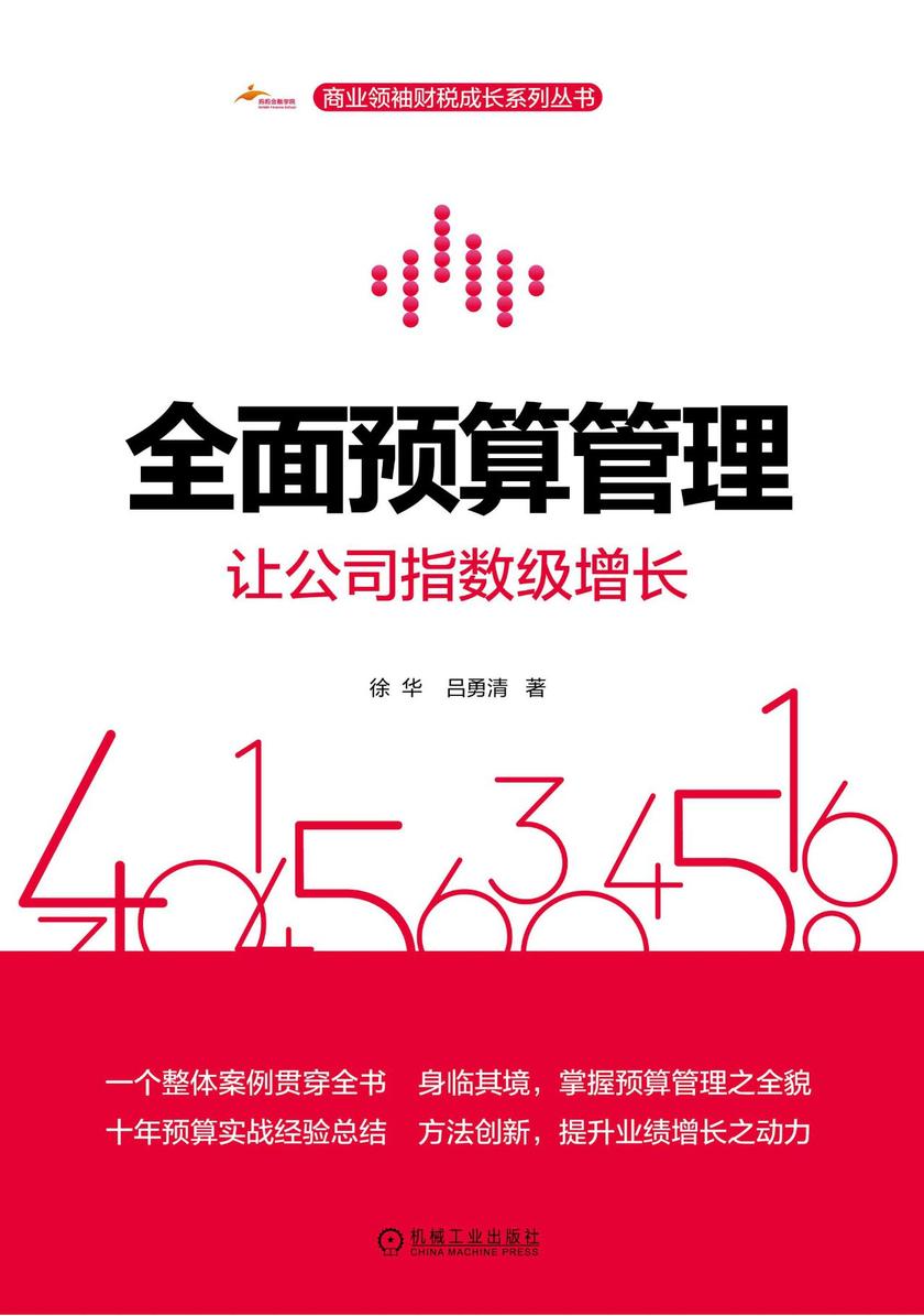 全面预算管理：让公司指数级增长