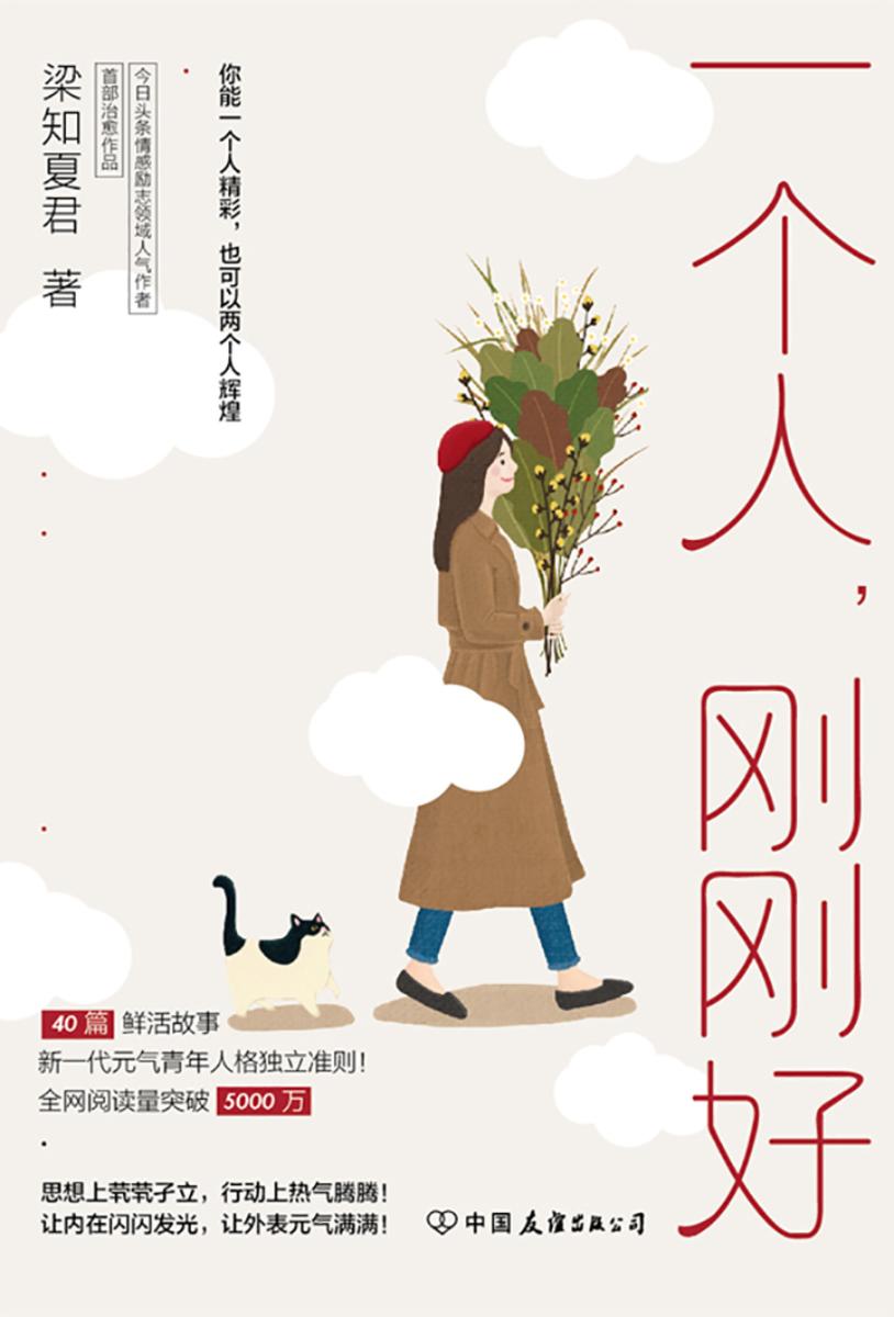 一个人,刚刚好:你的独立能力,决定你的人生底气