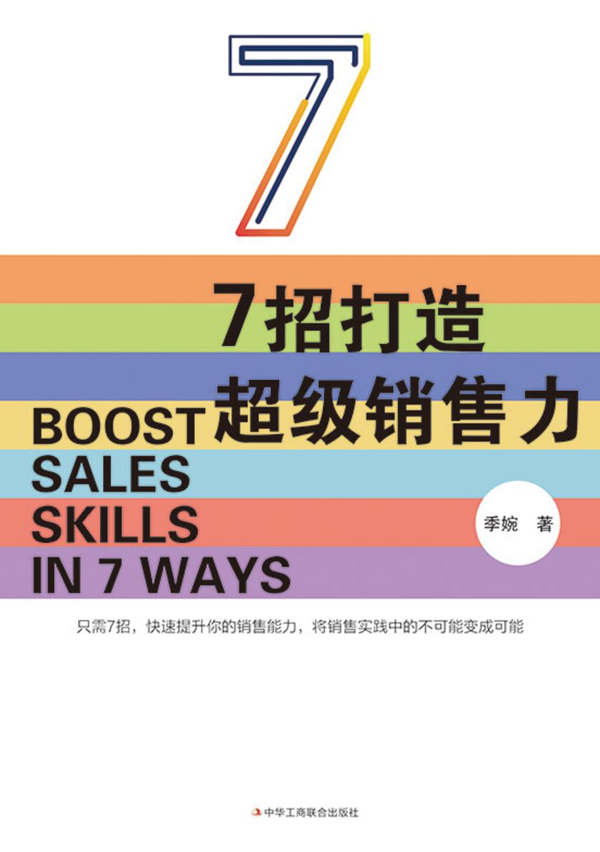 7招打造超级销售力