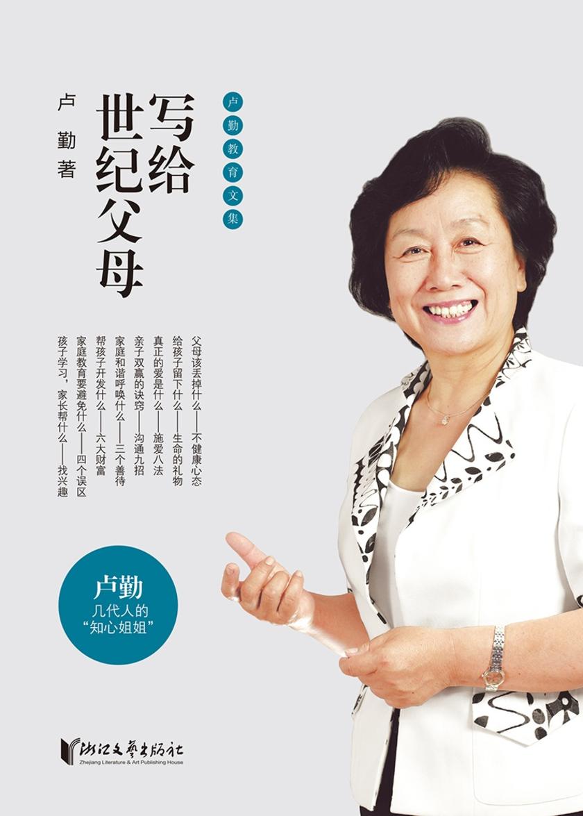 写给世纪父母(卢勤教育文集)