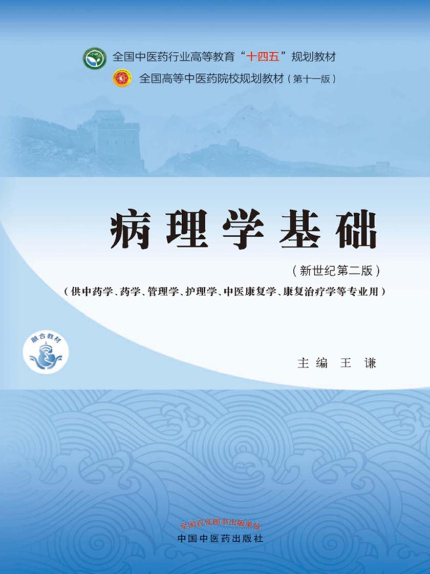 病理学基础(全国中医药行业高等教育“十四五”规划教材)