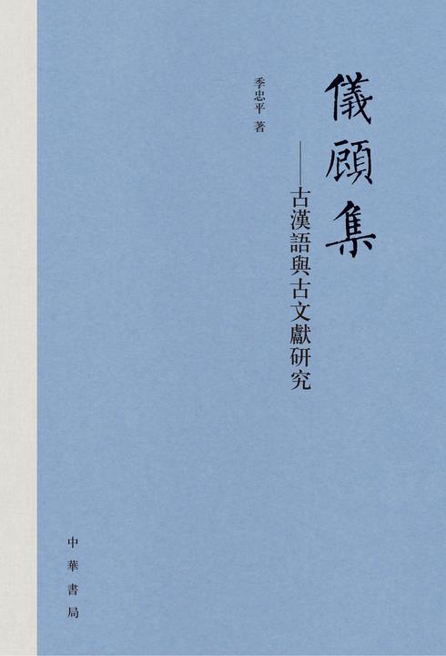 仪顾集--古汉语与古文献研究(精)  中华书局出品