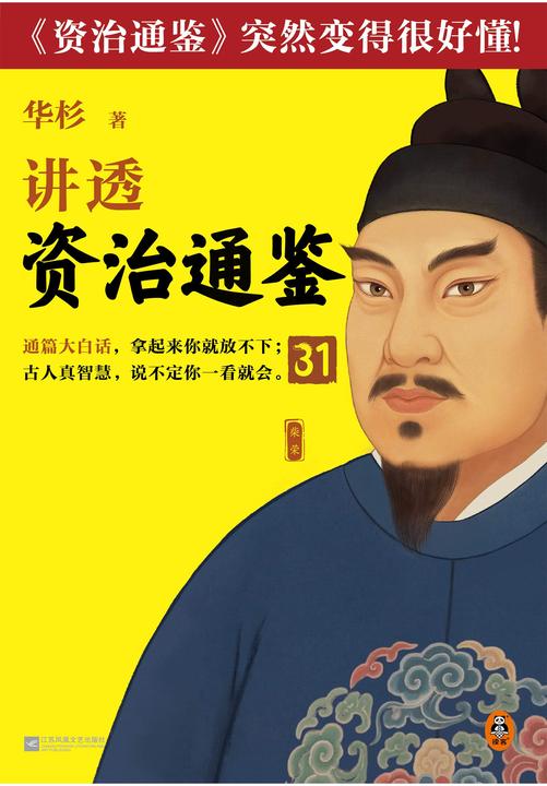 华杉讲透《资治通鉴》31