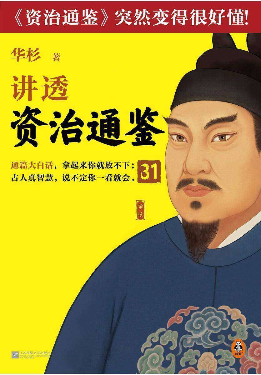 华杉讲透《资治通鉴》31