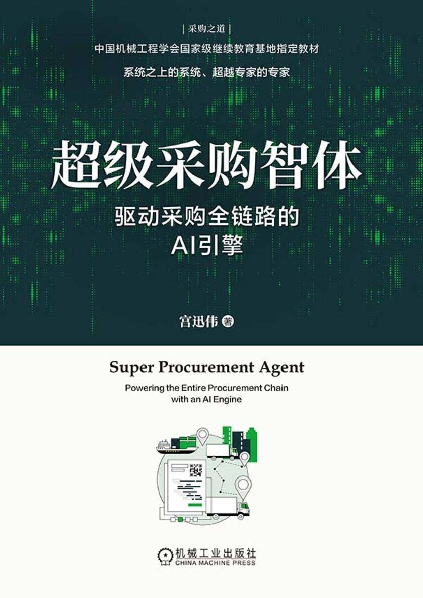 超级采购智体:驱动采购全链路的AI引擎