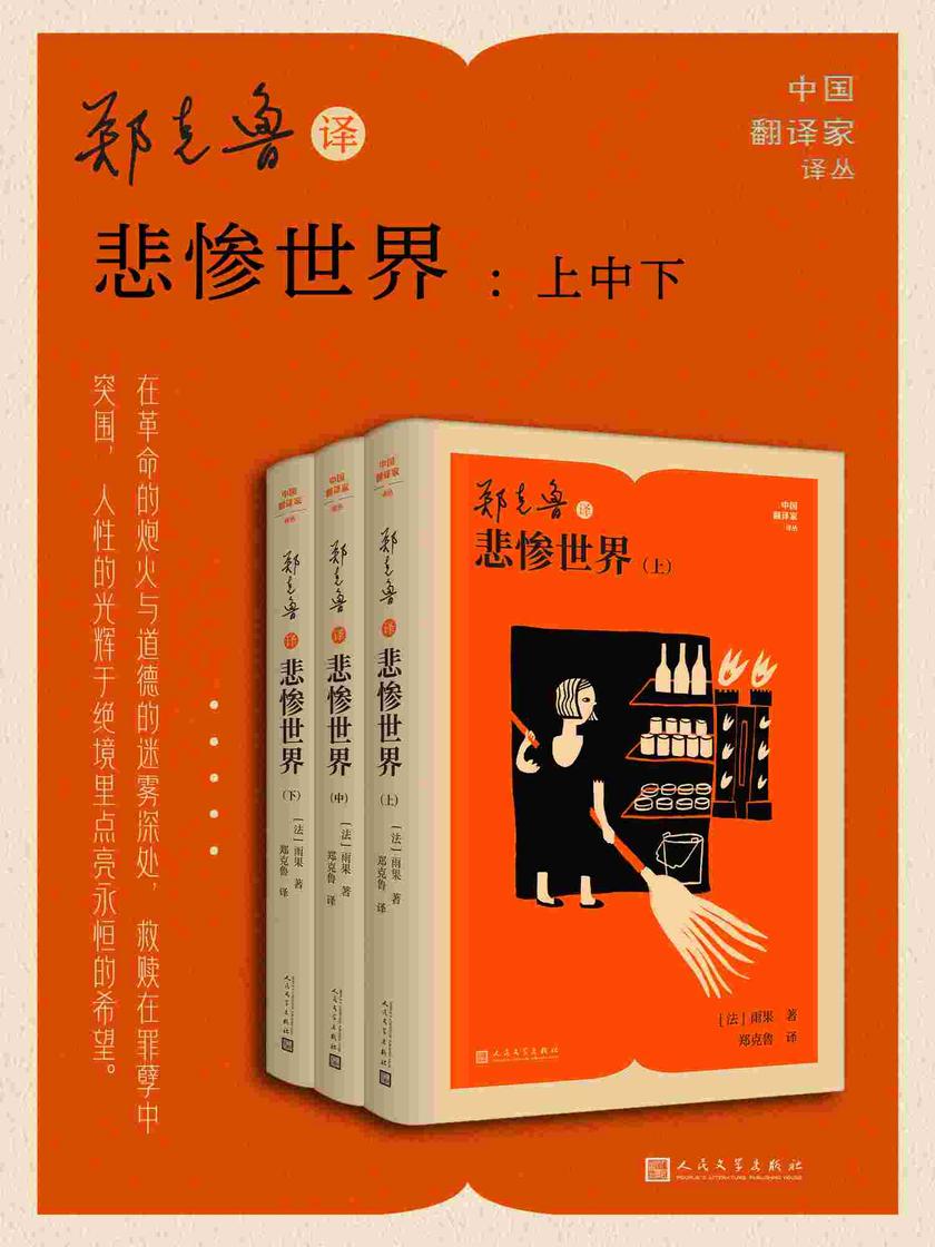 郑克鲁译悲惨世界:上中下