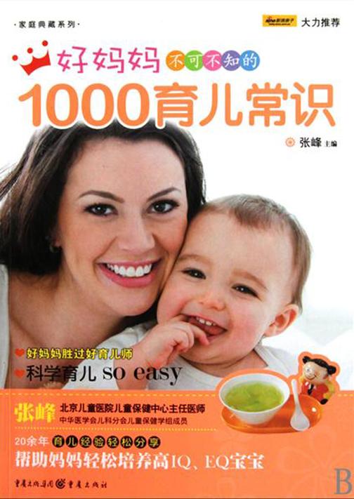好妈妈不可不知的1000育儿常识